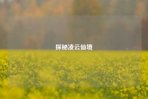 探秘凌云仙境