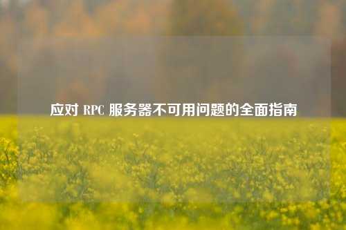 应对 RPC 服务器不可用问题的全面指南