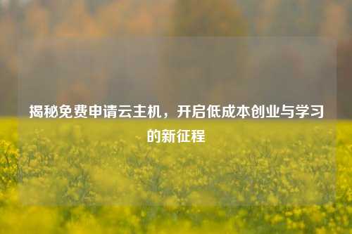 揭秘免费申请云主机，开启低成本创业与学习的新征程