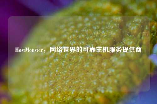 HostMonster，网络世界的可靠主机服务提供商