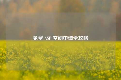 免费 ASP 空间申请全攻略