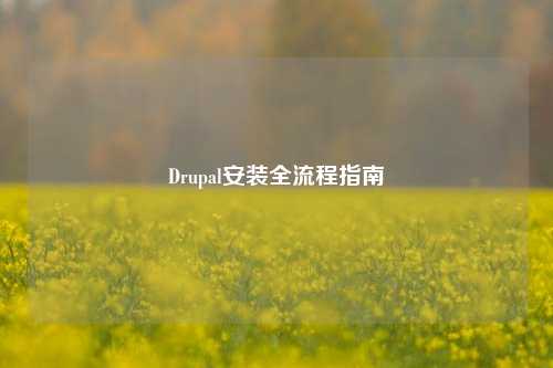 Drupal安装全流程指南