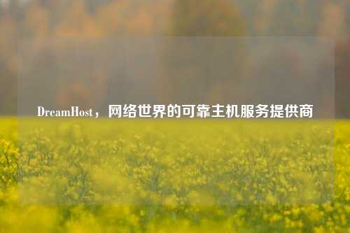 DreamHost，网络世界的可靠主机服务提供商