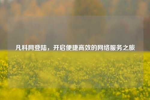 凡科网登陆，开启便捷高效的网络服务之旅