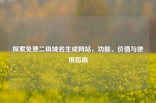 探索     生成网站，功能、价值与使用指南