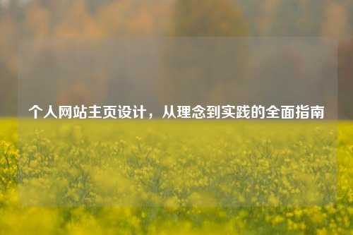 个人网站主页设计，从理念到实践的全面指南