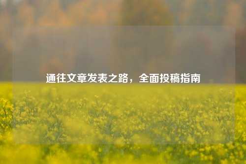 通往文章发表之路，全面投稿指南