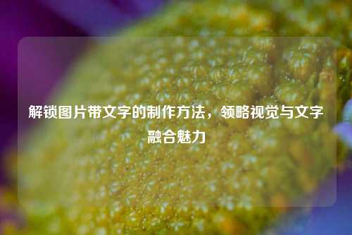 解锁图片带文字的          ，领略视觉与文字融合魅力