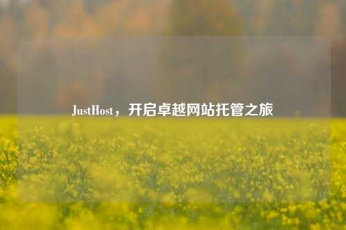 JustHost，开启卓越网站托管之旅
