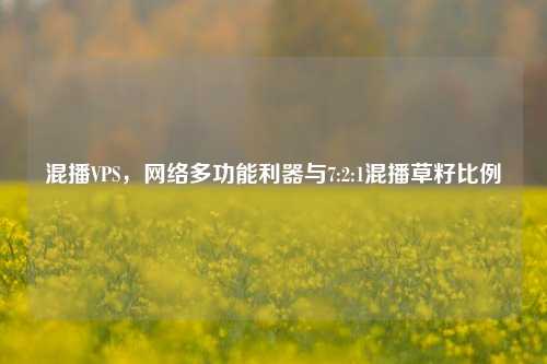 混播VPS，     多功能利器与7:2:1混播草籽比例