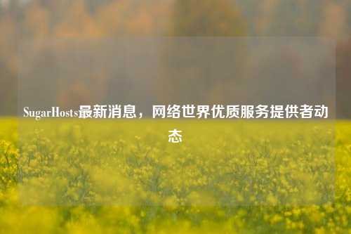 SugarHosts最新消息，     世界优质服务提供者动态