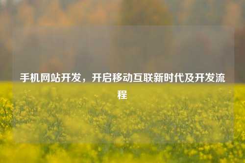 手机网站开发，开启移动互联新时代及开发流程