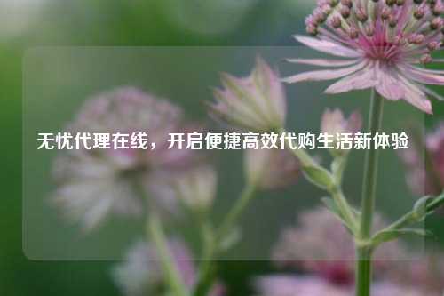 无忧     在线，开启便捷高效     生活新体验